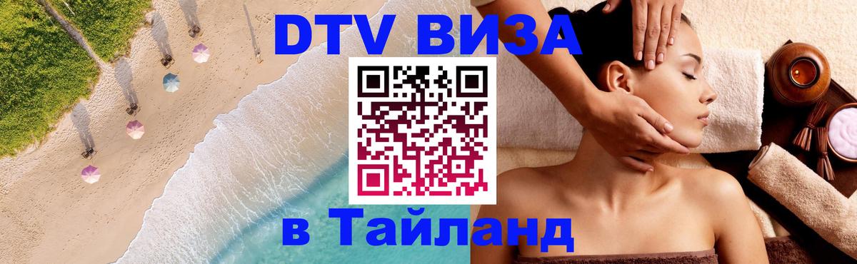 Цены на DTV визу в Таиланд — пакеты услуг, достаточно даже паспорта - Саранск 