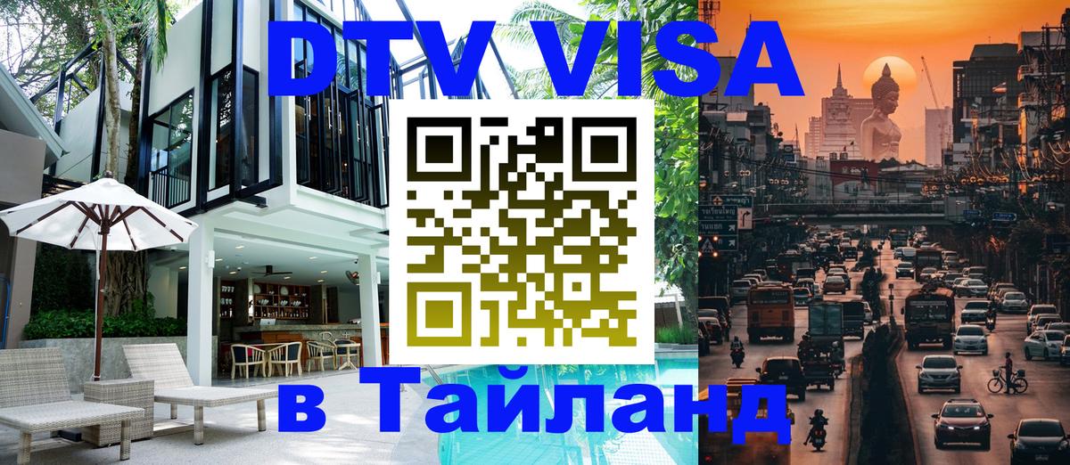 Цены на DTV визу в Таиланд — пакеты услуг, достаточно даже паспорта - 08.01.2026 
