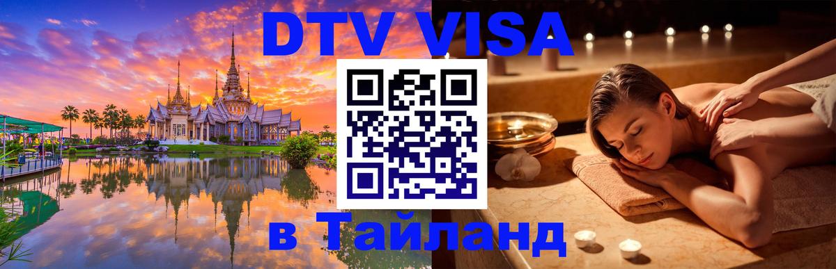 Купить DTV визу в Таиланд 